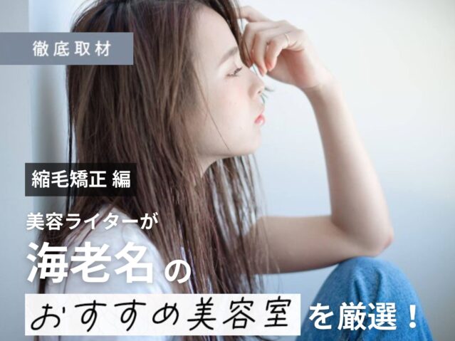 【完全取材】海老名で縮毛矯正が人気の美容院10軒!