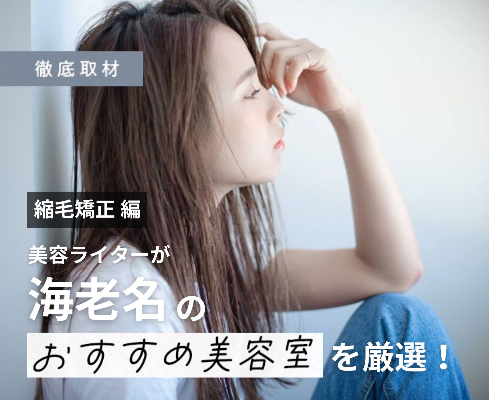 【完全取材】海老名で縮毛矯正が人気の美容院10軒!