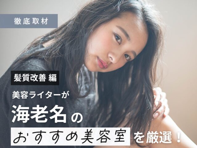【完全取材】海老名で髪質改善がおすすめの美容院10選!