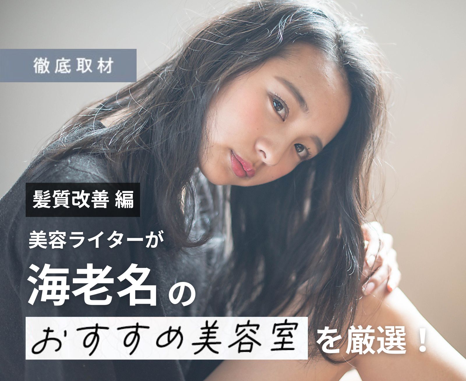 【完全取材】海老名で髪質改善がおすすめの美容院10選!