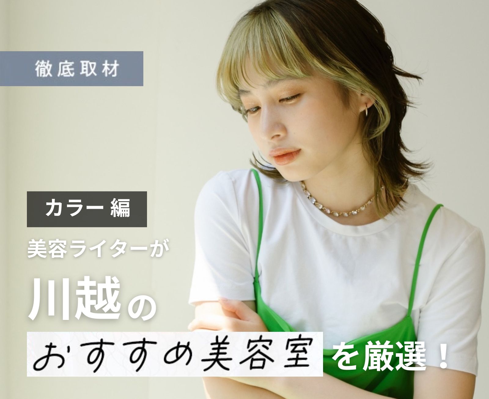 【完全取材】川越でカラーがおすすめの美容院10選