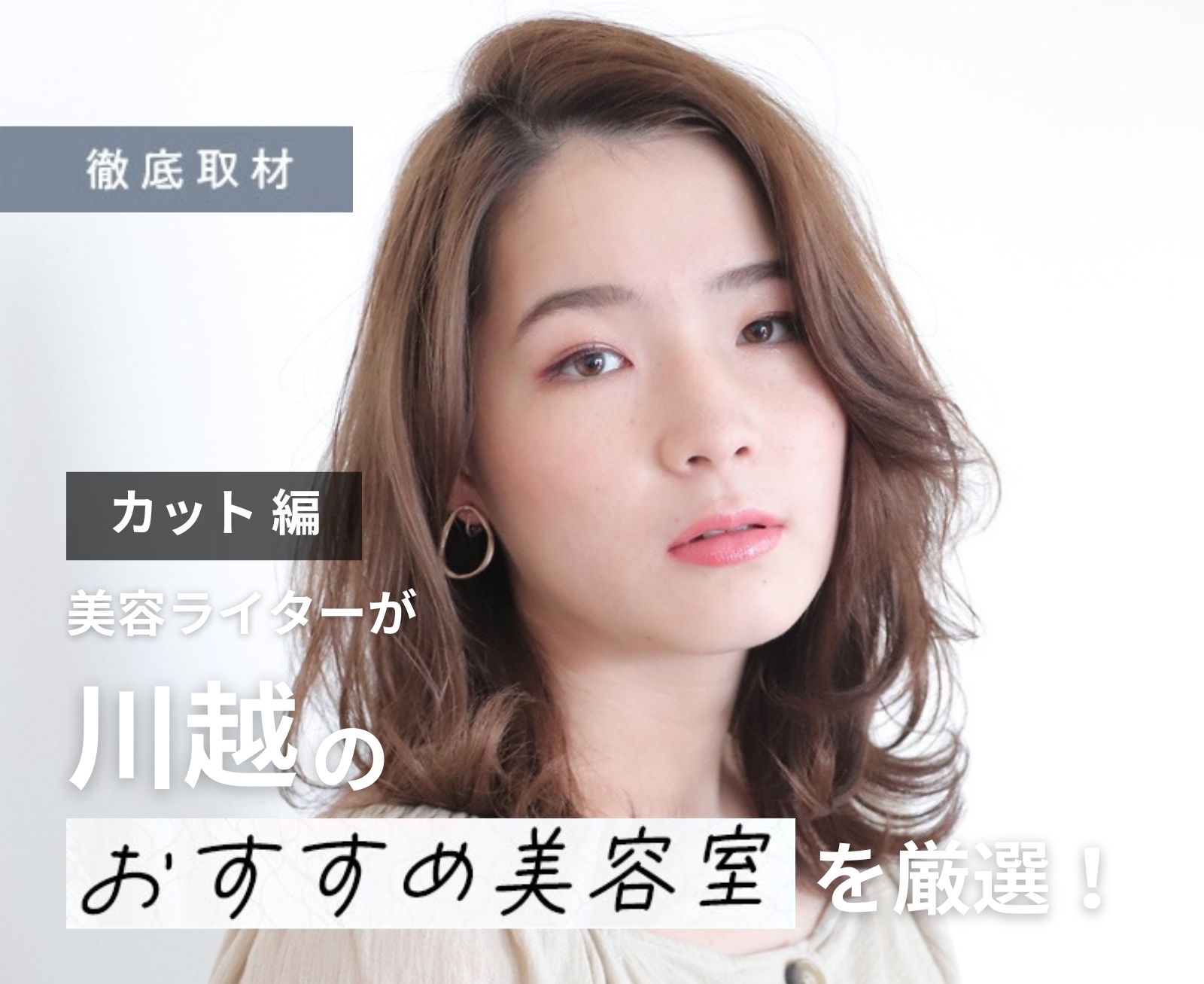 【完全取材】川越でカットがおすすめの美容院10軒