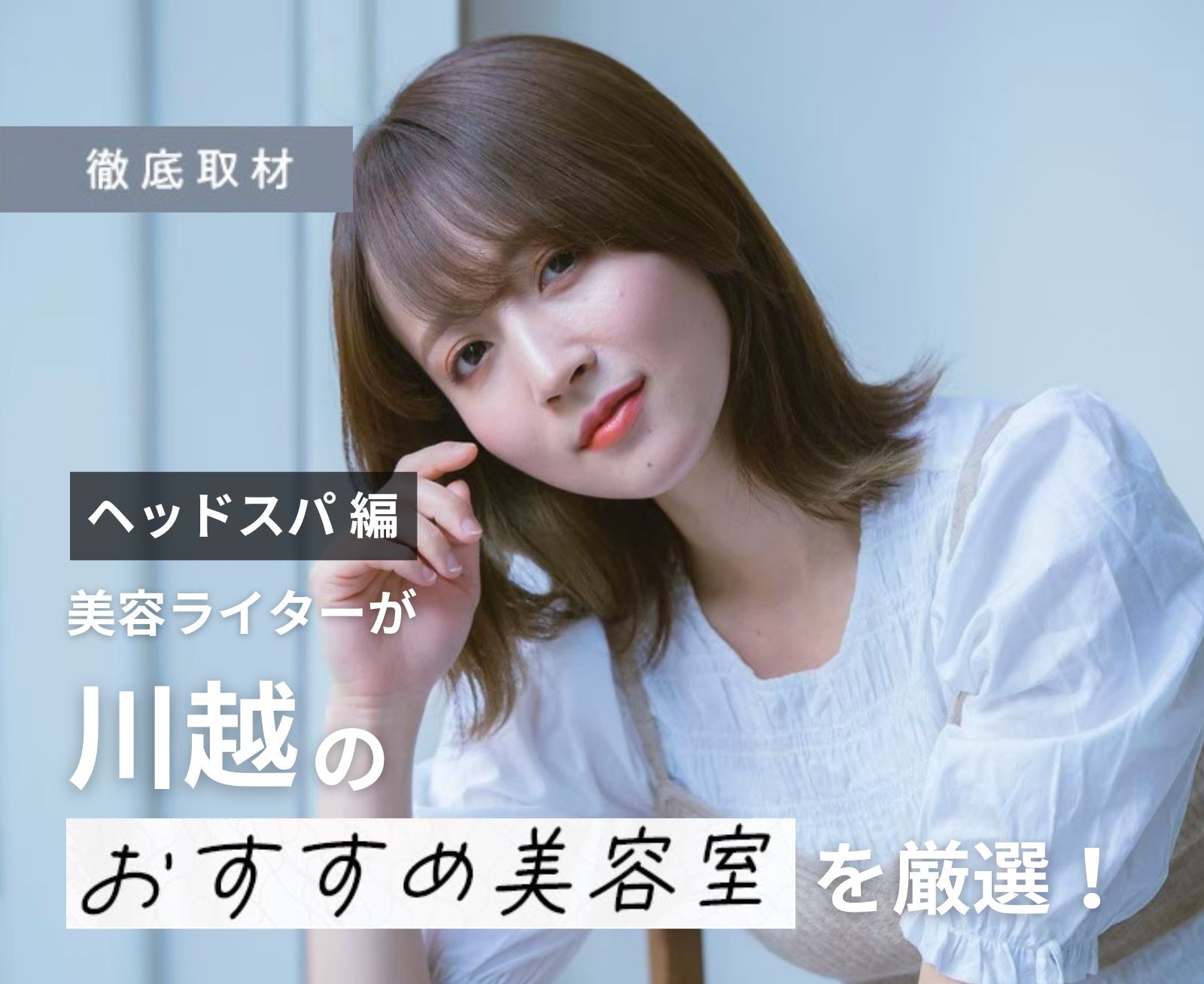 【完全取材】川越でヘッドスパがおすすめの美容院10軒