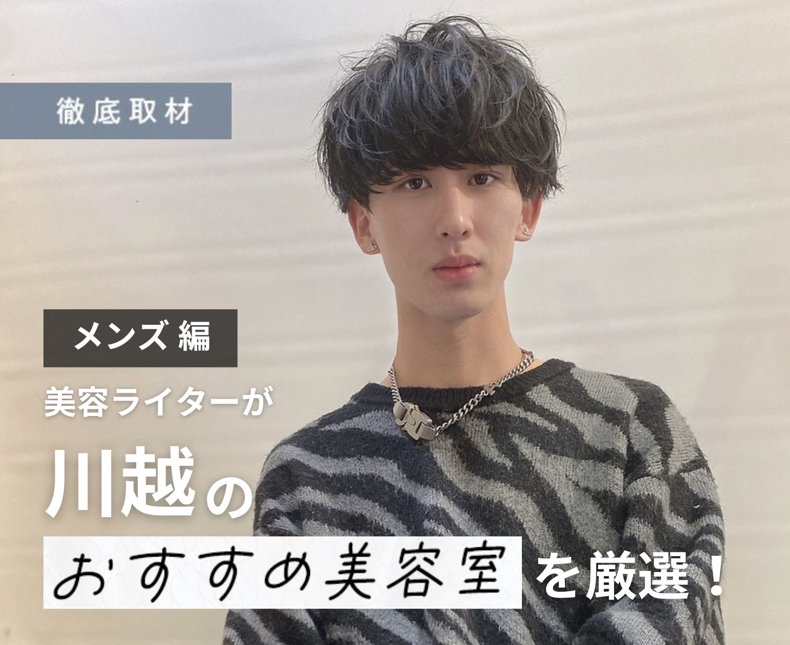 【完全取材】川越でメンズに人気の美容院10選！