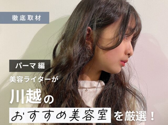【完全取材】川越でパーマが上手い美容院9選！