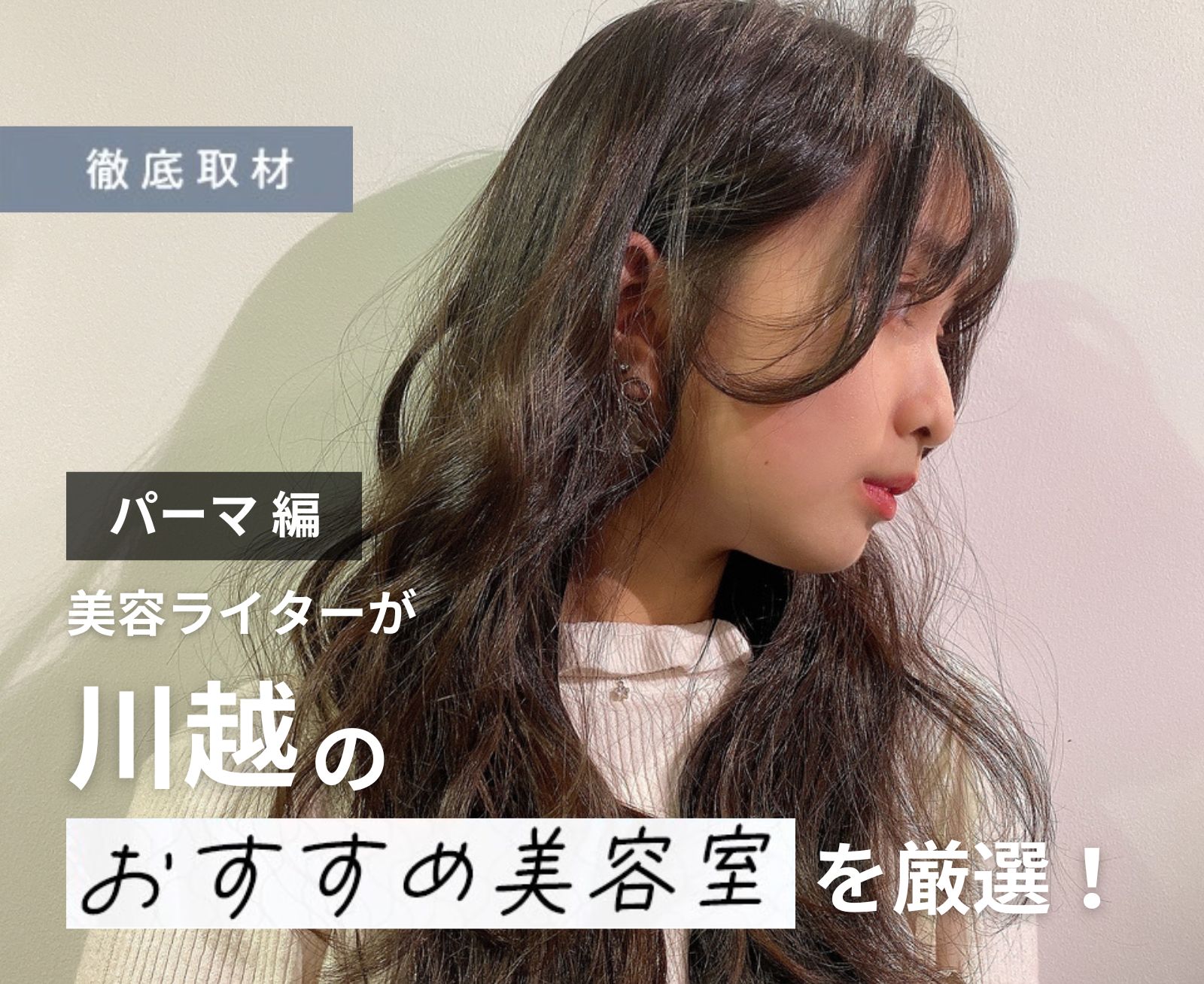 【完全取材】川越でパーマが上手い美容院9選!