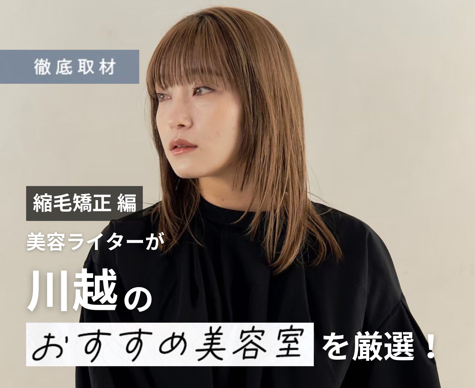 【完全取材】川越で縮毛矯正が上手い美容院10選