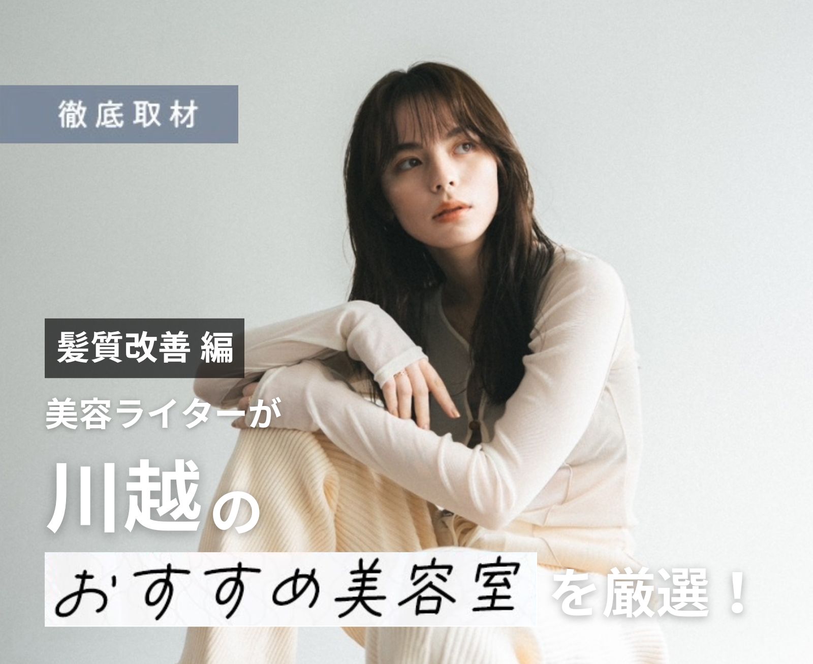 【完全取材】川越で髪質改善がおすすめの美容院10軒!