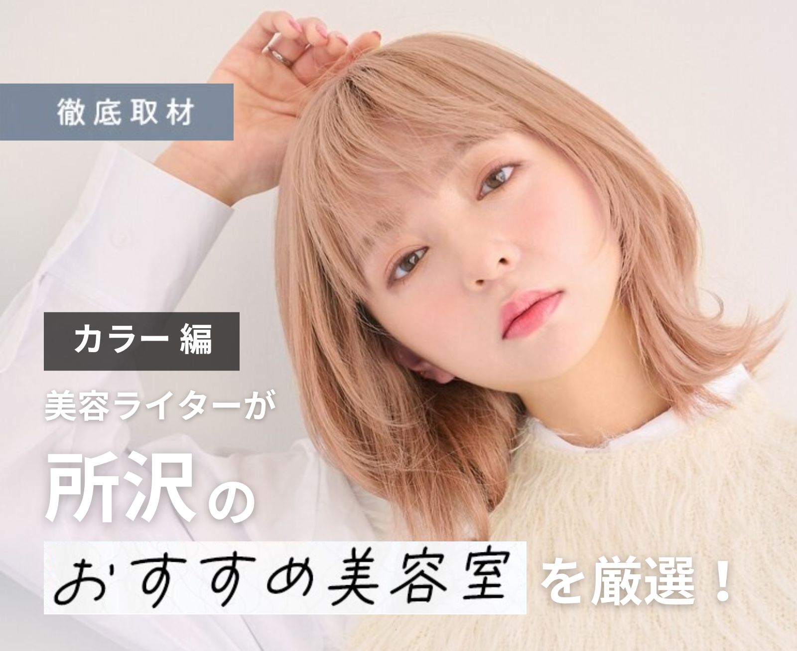 【完全取材】所沢でカラーが人気の美容院10軒
