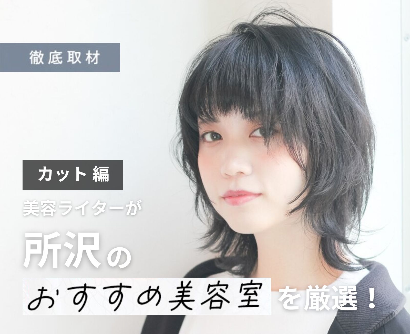 【完全取材】所沢でカットが上手い美容院10選