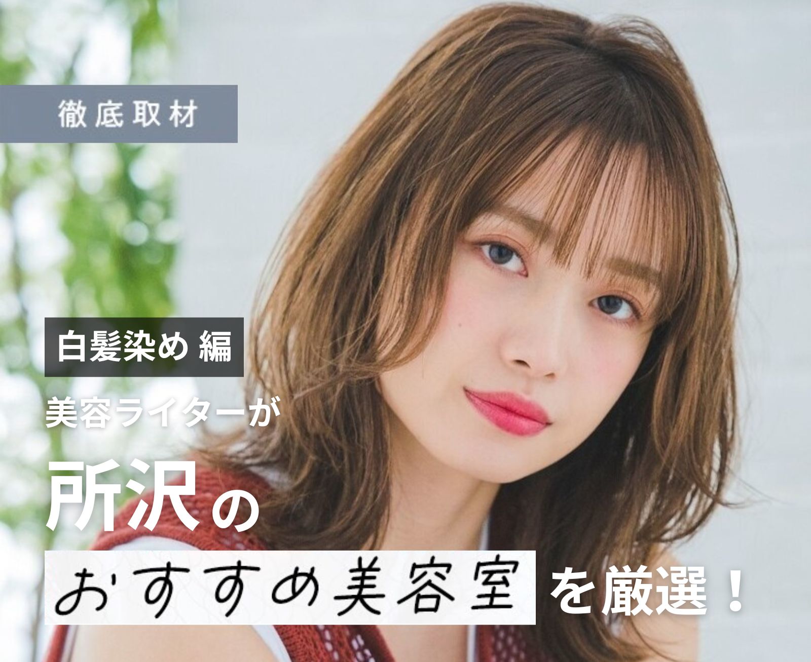 【完全取材】所沢で白髪染めがおすすめの美容院10選！