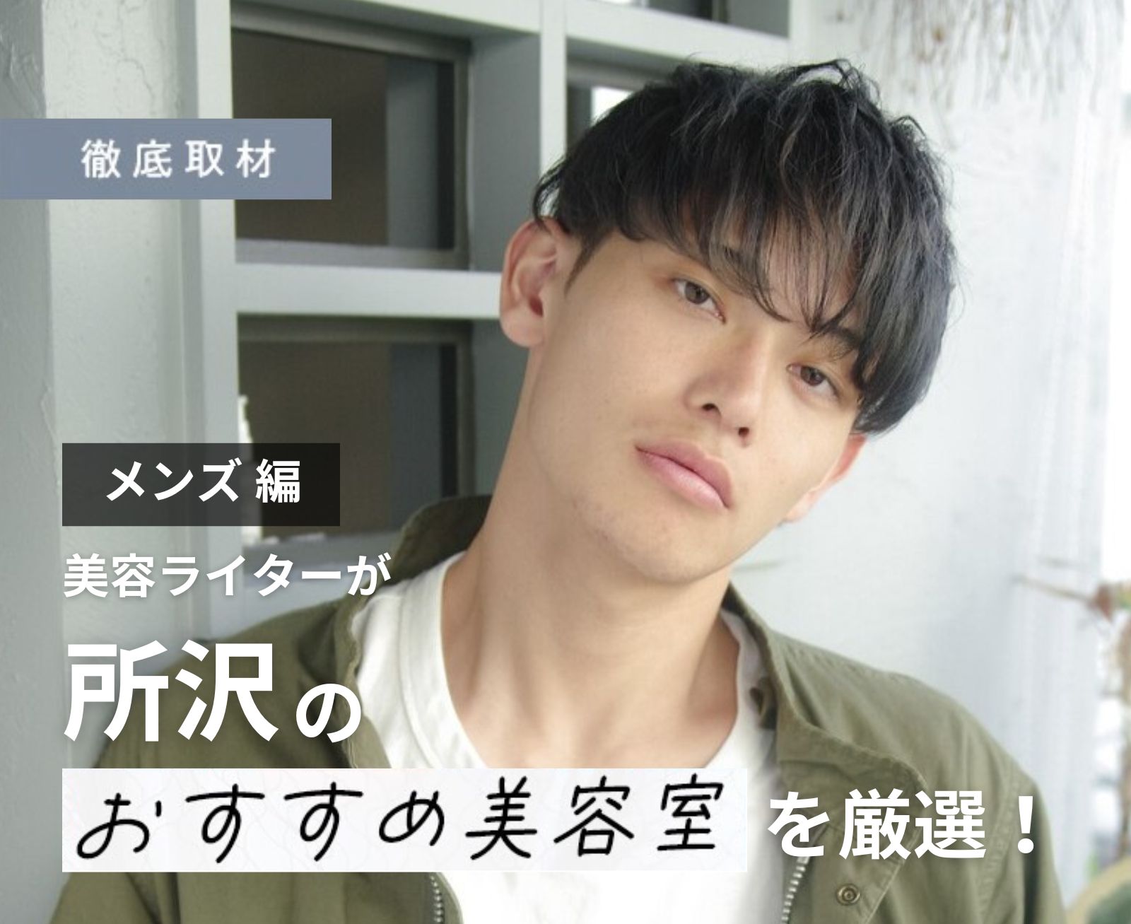 【完全取材】所沢でメンズにおすすめの美容院10選