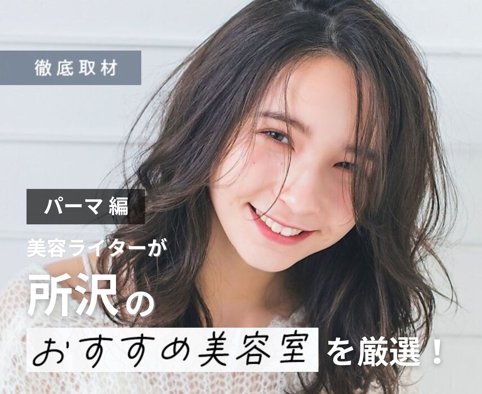 【完全取材】所沢でパーマが人気の美容院10軒！