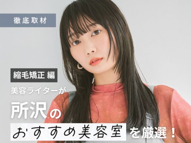 【完全取材】所沢で縮毛矯正が上手い美容院10選！