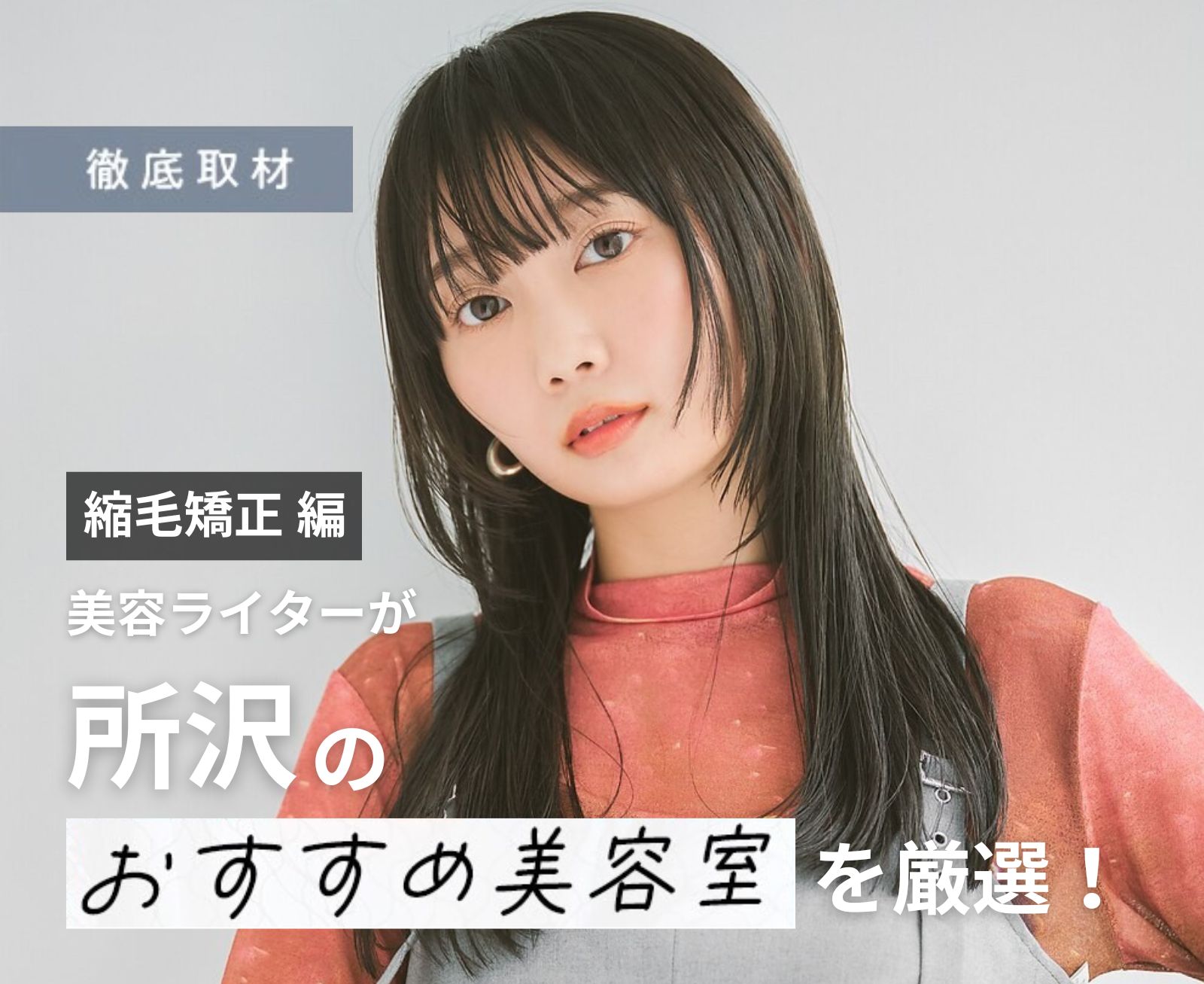 【完全取材】所沢で縮毛矯正が上手い美容院10選！
