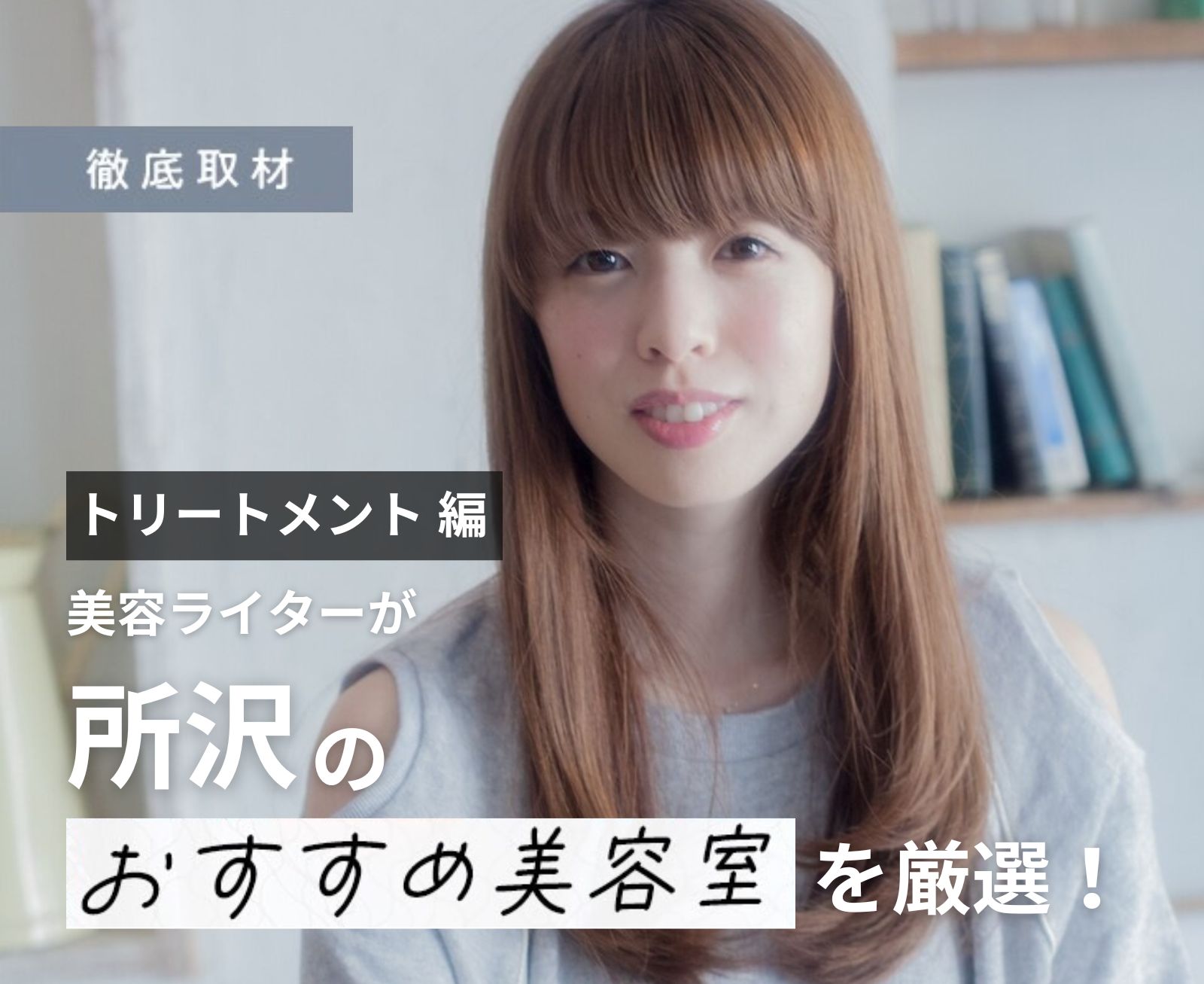 【完全取材】所沢で髪質改善が人気の美容院10軒