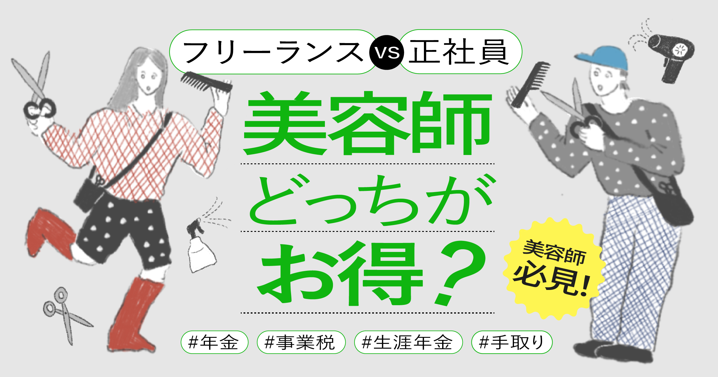 【公認会計士監修】フリーランス美容師と正社員の手取り収入を徹底解説！