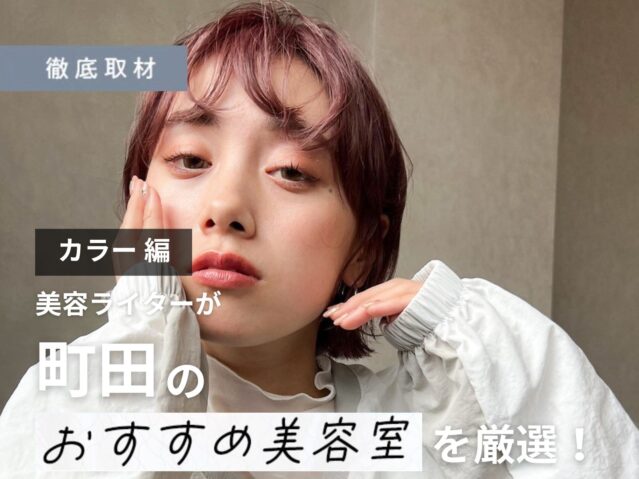 【完全取材】町田でカラーがおすすめの美容院10選！