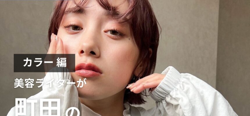 完全取材】町田でカラーがおすすめの美容院9選！ | BSR PRESS | 人気