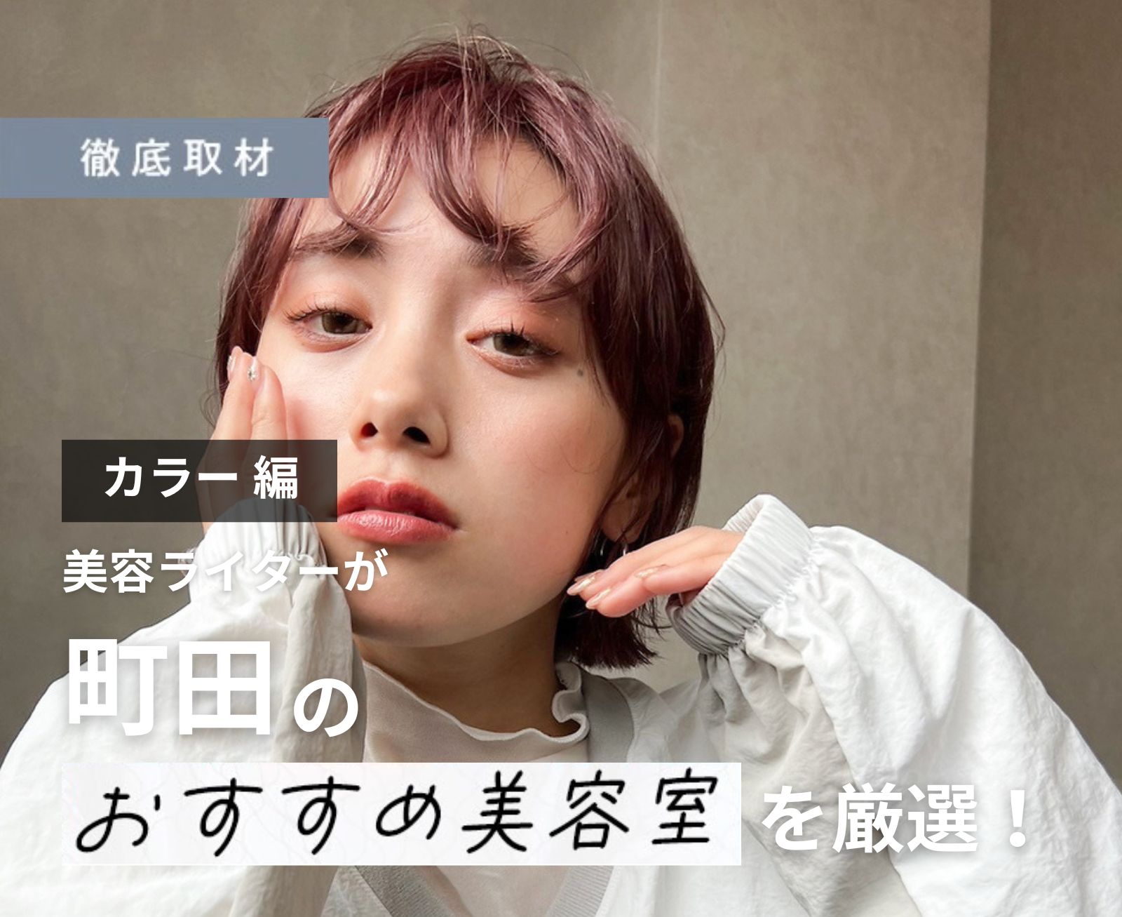 【完全取材】町田でカラーがおすすめの美容院10選！