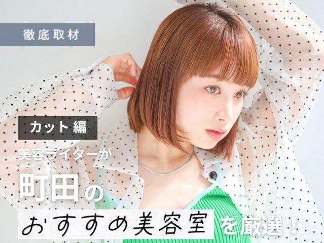 【完全取材】町田でカットが上手い美容院10軒！