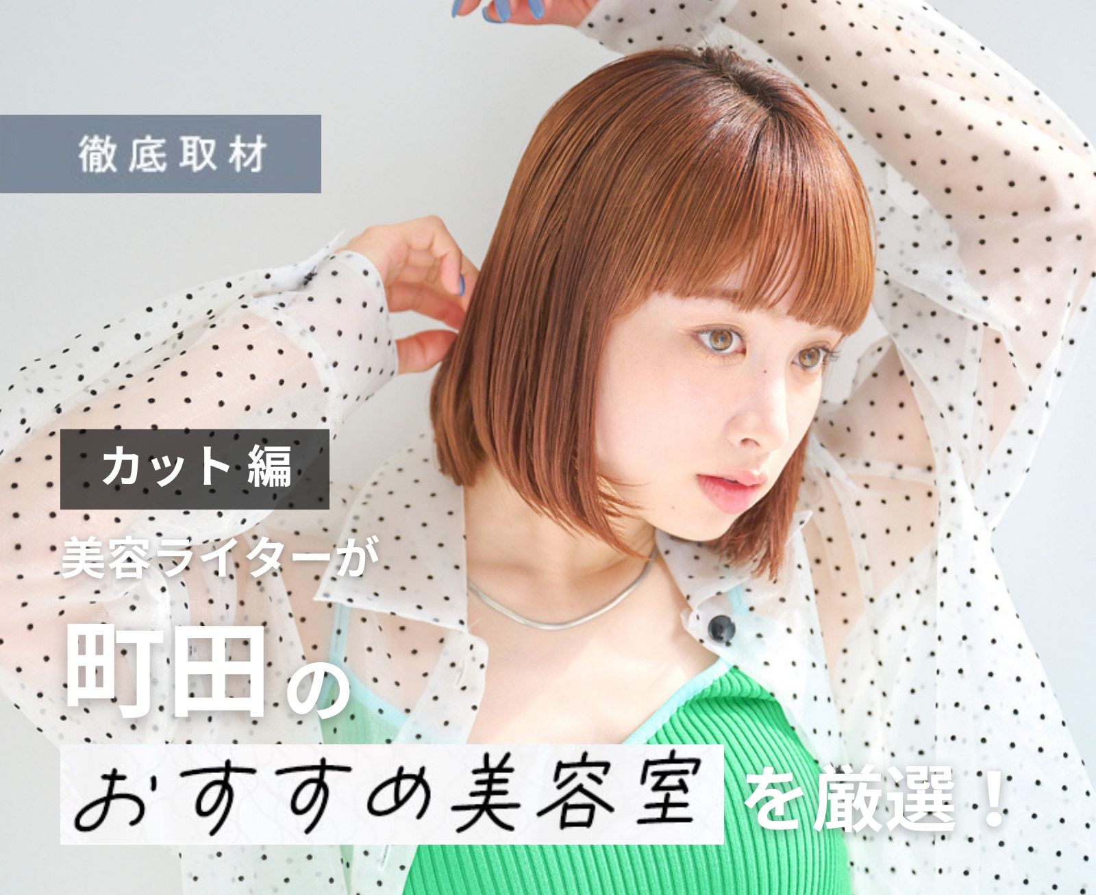 【完全取材】町田でカットが上手い美容院10軒！