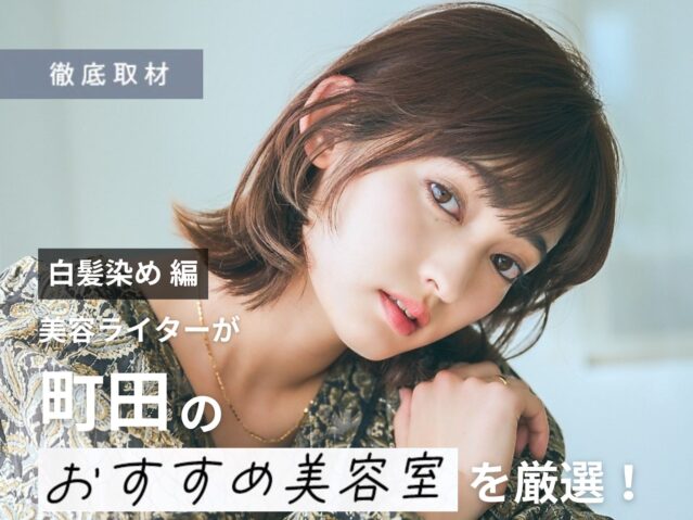 【完全取材】町田で白髪染めが上手い美容院10軒