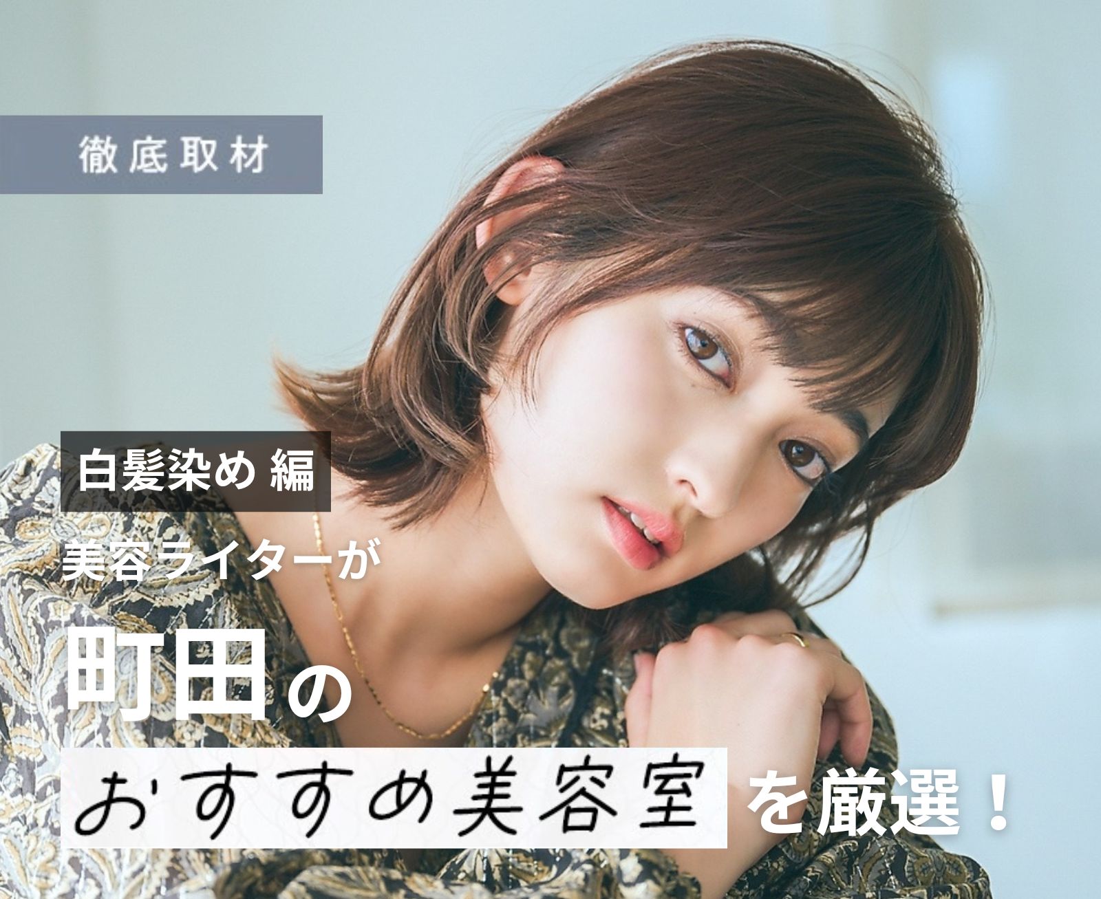 【完全取材】町田で白髪染めが上手い美容院10軒