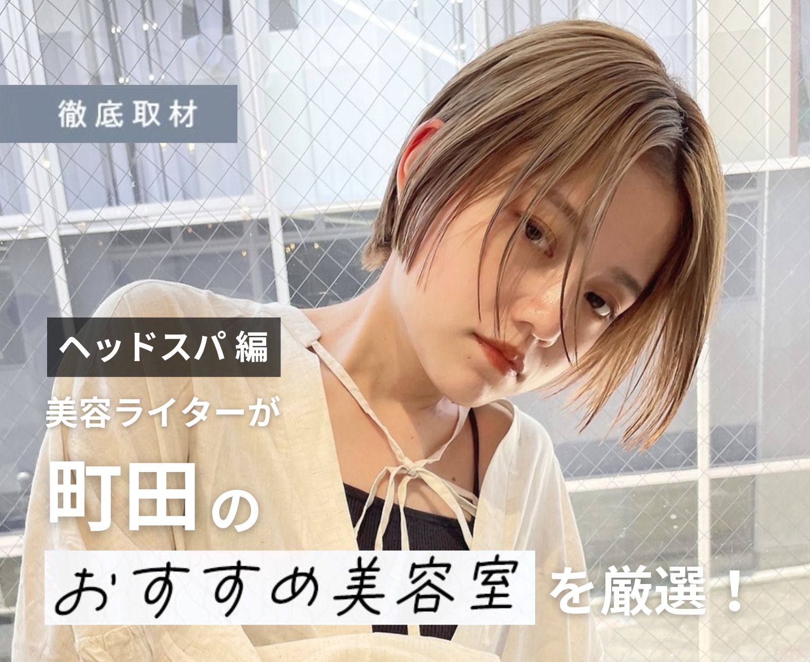 【完全取材】町田でヘッドスパがおすすめの美容院10軒