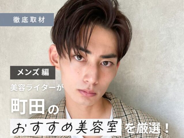 【完全取材】町田でメンズにおすすめの美容院10選