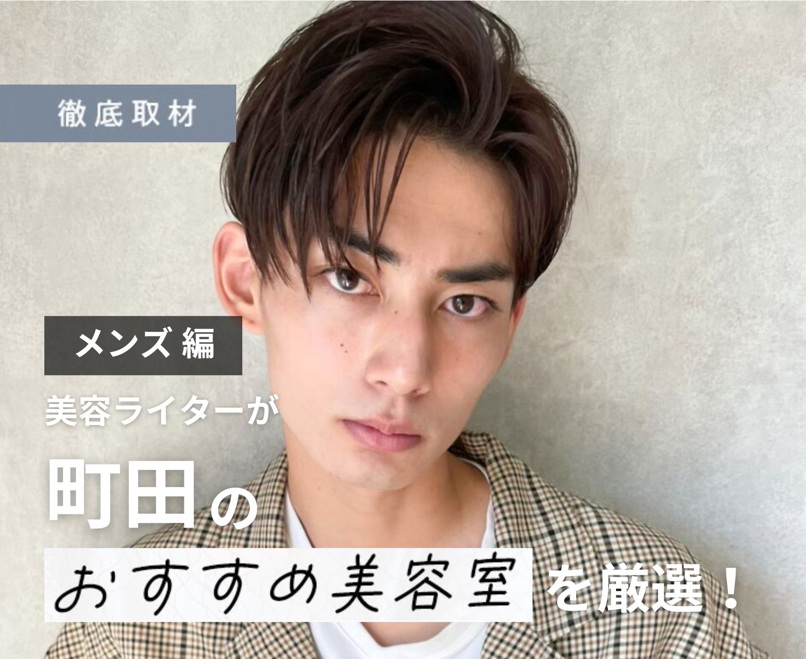 【完全取材】町田でメンズにおすすめの美容院10選