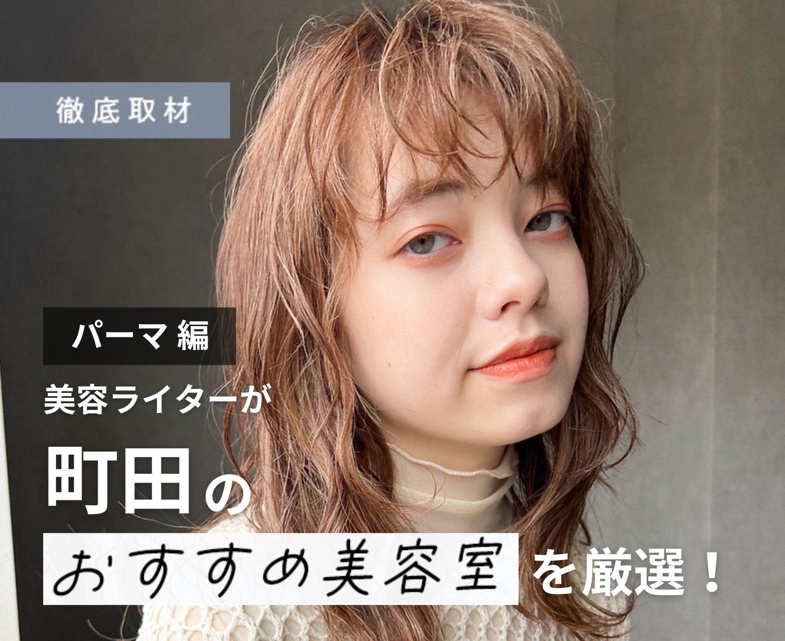 【完全取材】町田でパーマが上手い美容院10選