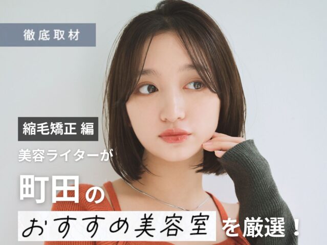 【完全取材】町田で縮毛矯正が上手い美容院10軒！