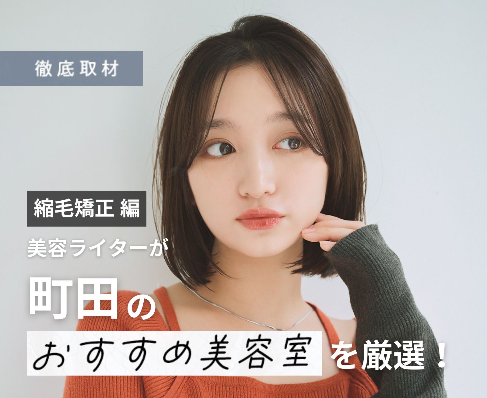 【完全取材】町田で縮毛矯正が上手い美容院10軒！