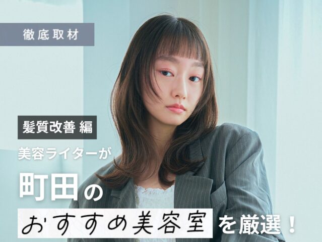 【完全取材】町田で髪質改善が人気の美容院10選！