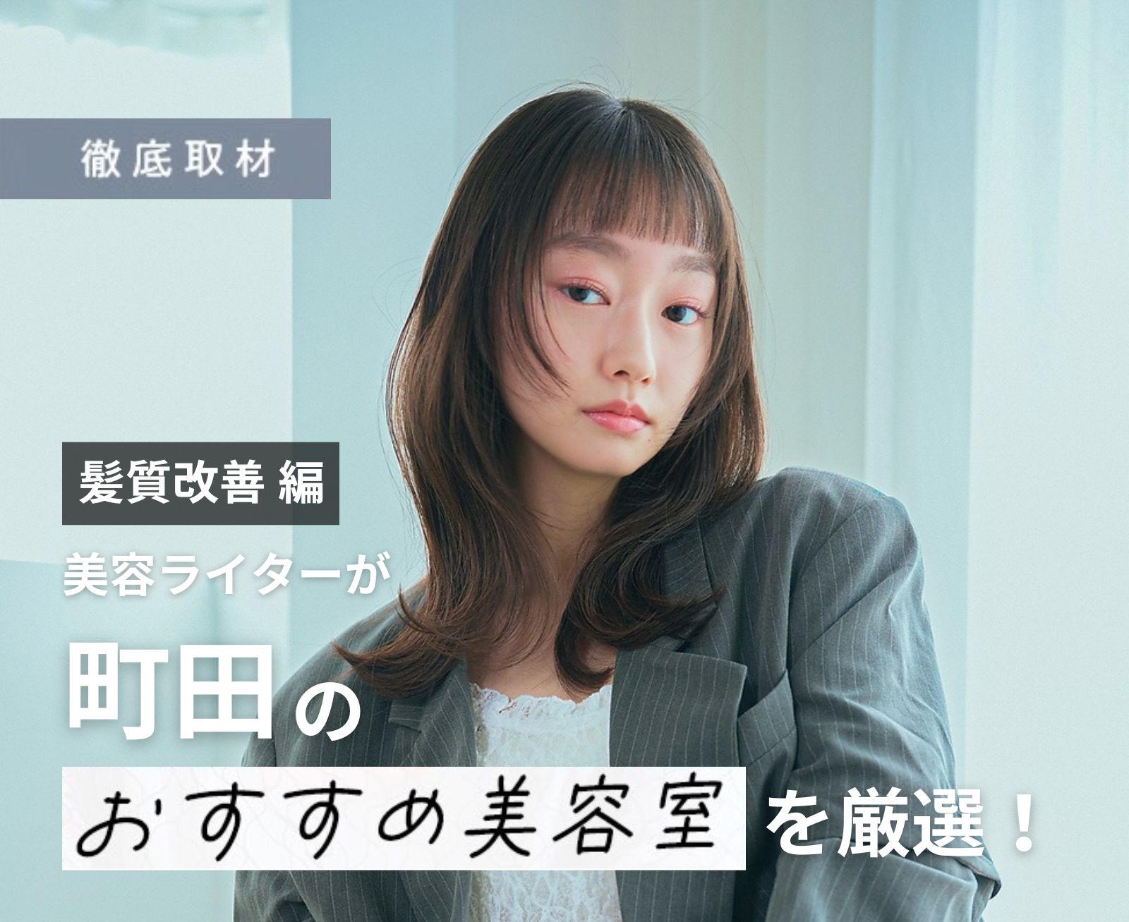 【完全取材】町田で髪質改善が人気の美容院10選！