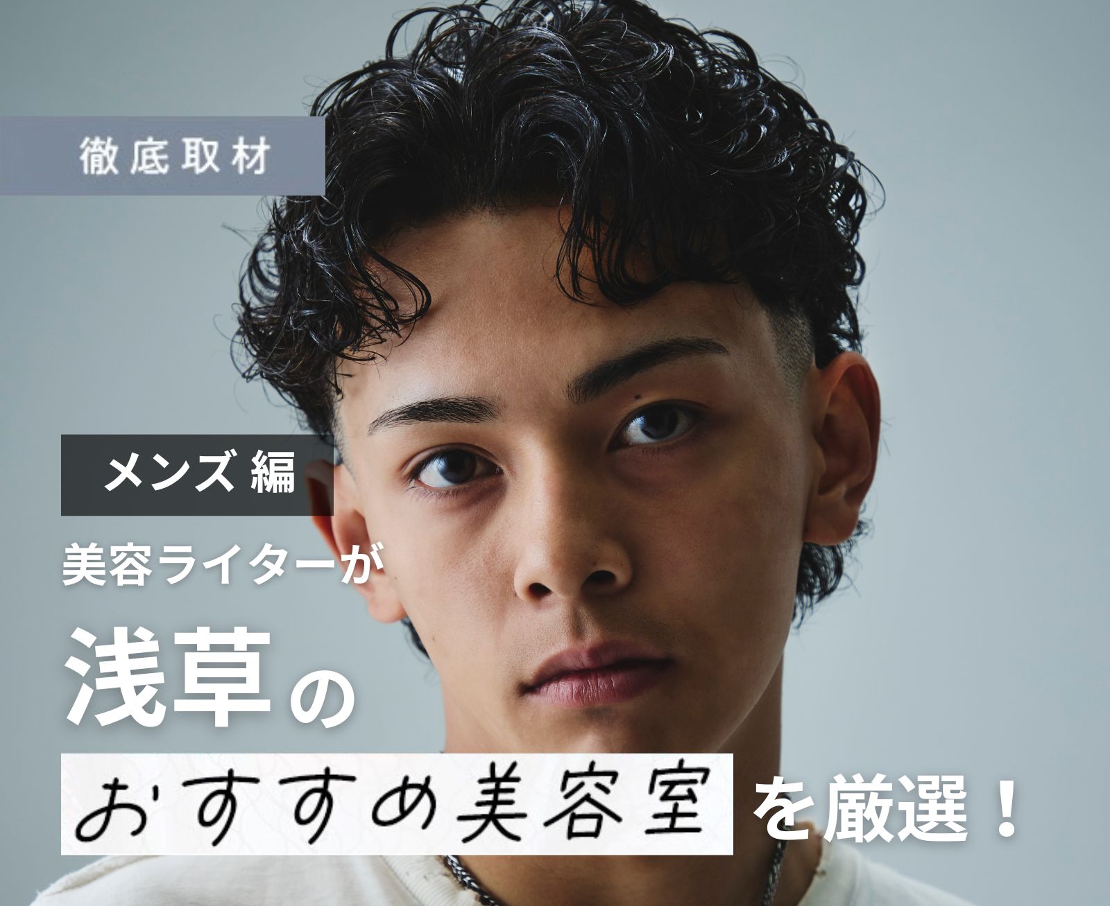 【完全取材】浅草でメンズにおすすめの美容室10選！