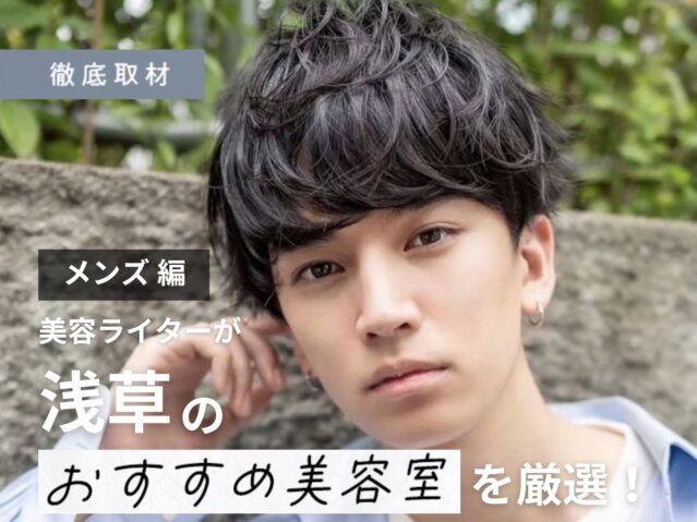 【完全取材】浅草でメンズにおすすめの美容室10選！