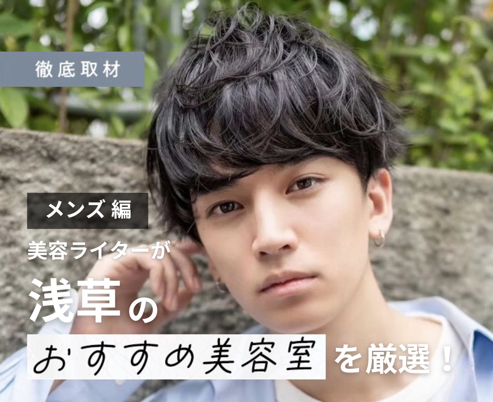 【完全取材】浅草でメンズにおすすめの美容室10選！