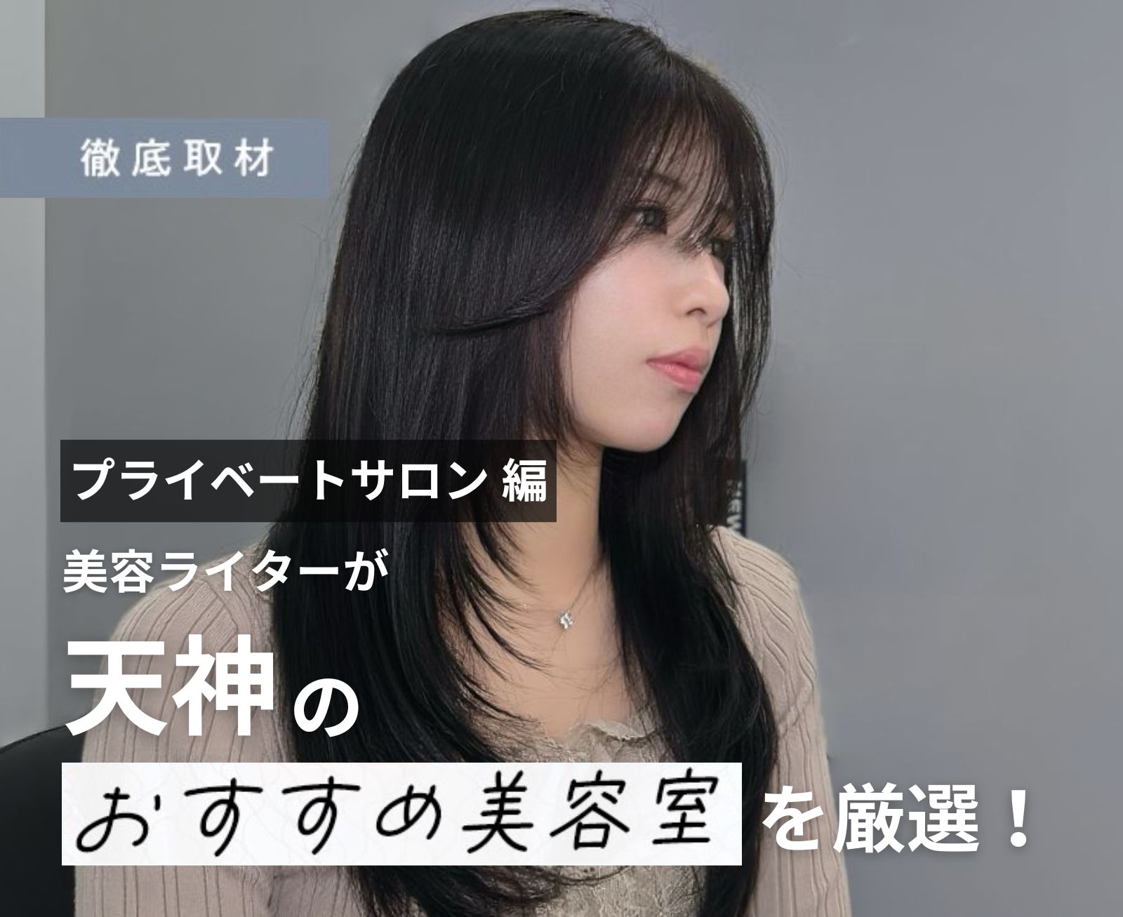 【完全取材】天神で人気のプライベートサロン10軒！