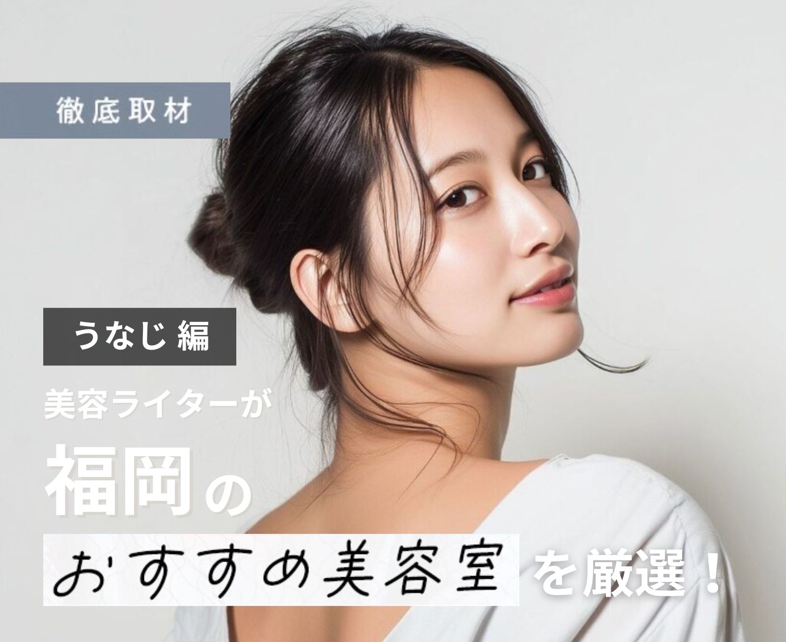 福岡でうなじ脱毛・シェービングするなら？襟足ケア対応のサロン7選