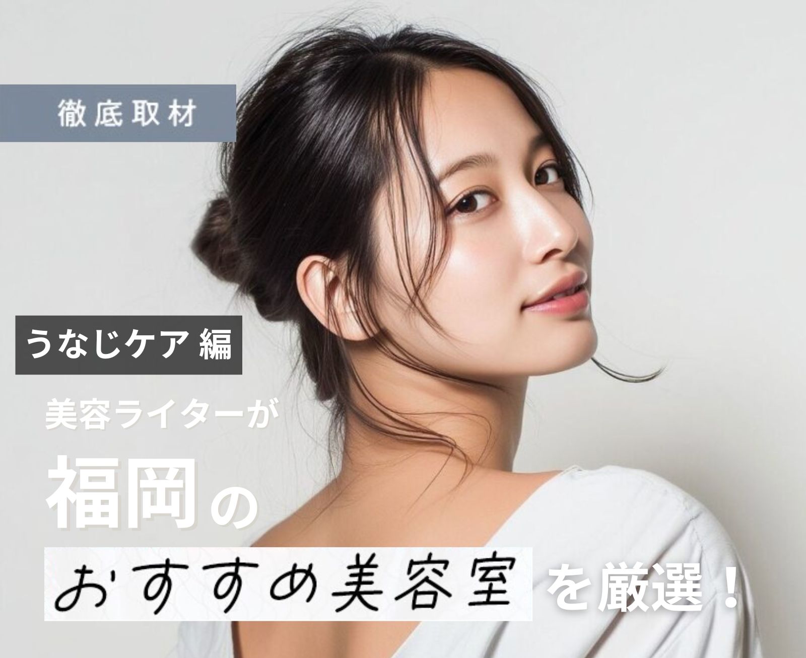福岡でうなじ脱毛・シェービングするなら？襟足ケア対応のサロン7選