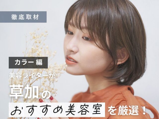 【完全取材】草加でカラーがおすすめの美容院10選！