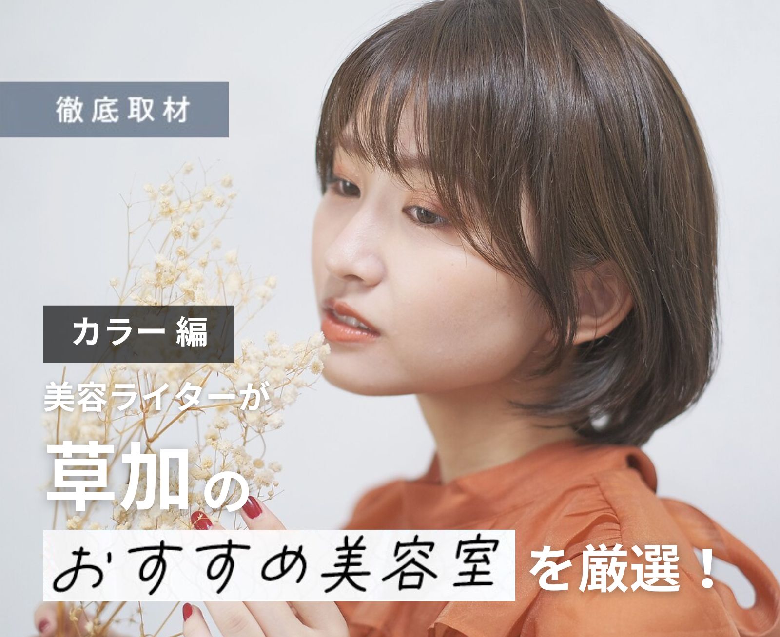 【完全取材】草加でカラーがおすすめの美容院10選！