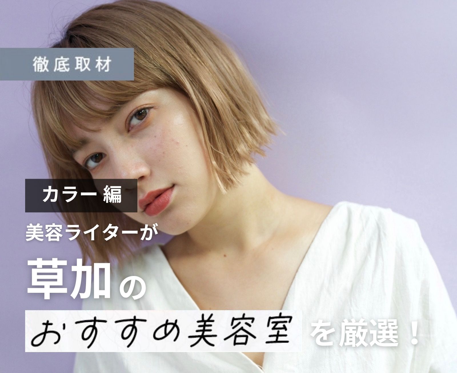 【完全取材】草加でカラーがおすすめの美容院10選！