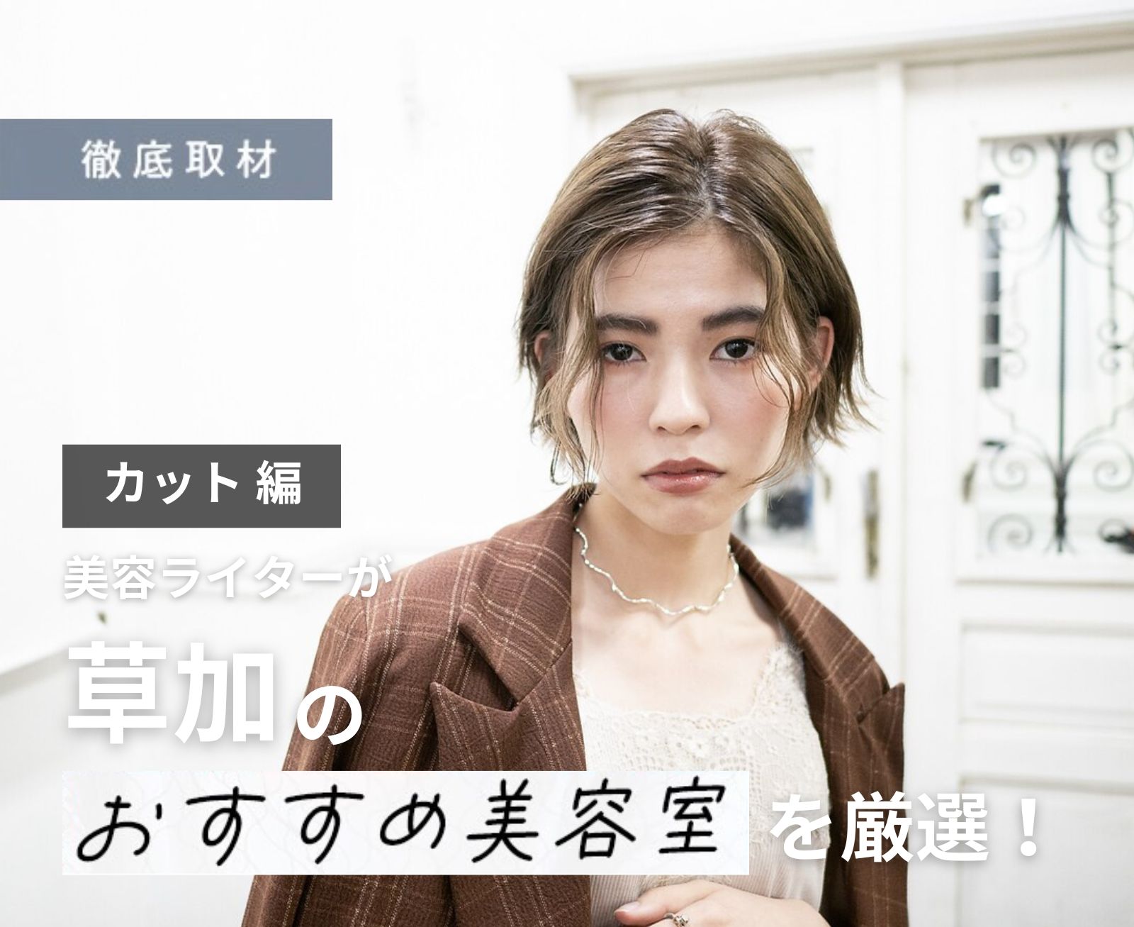 【完全取材】草加でカットが上手い美容室10軒！