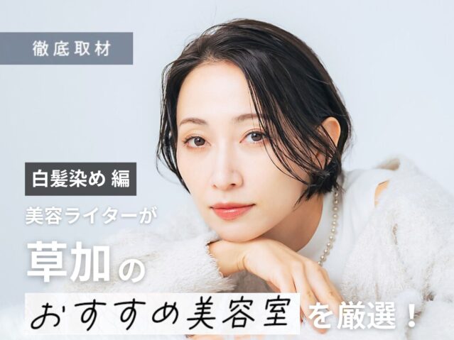 【完全取材】草加で白髪染めが上手い美容院10選！