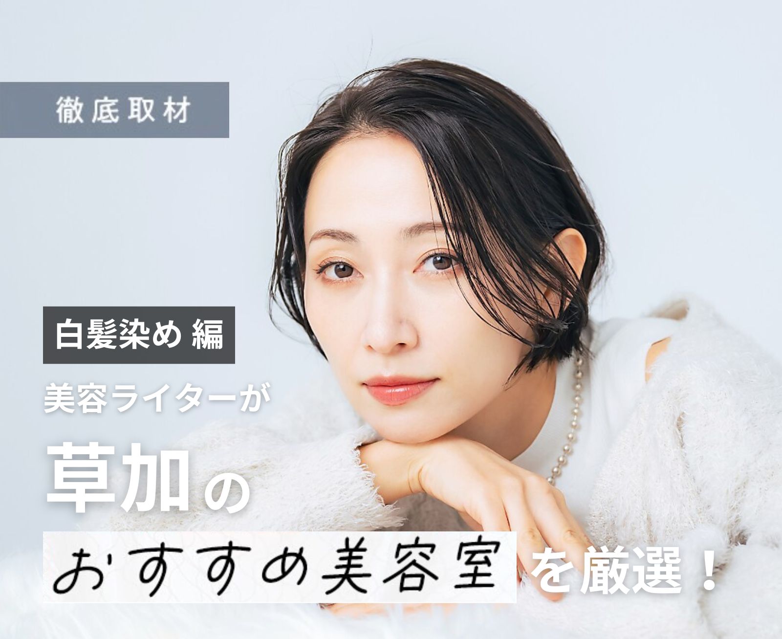 【完全取材】草加で白髪染めが上手い美容院10選！