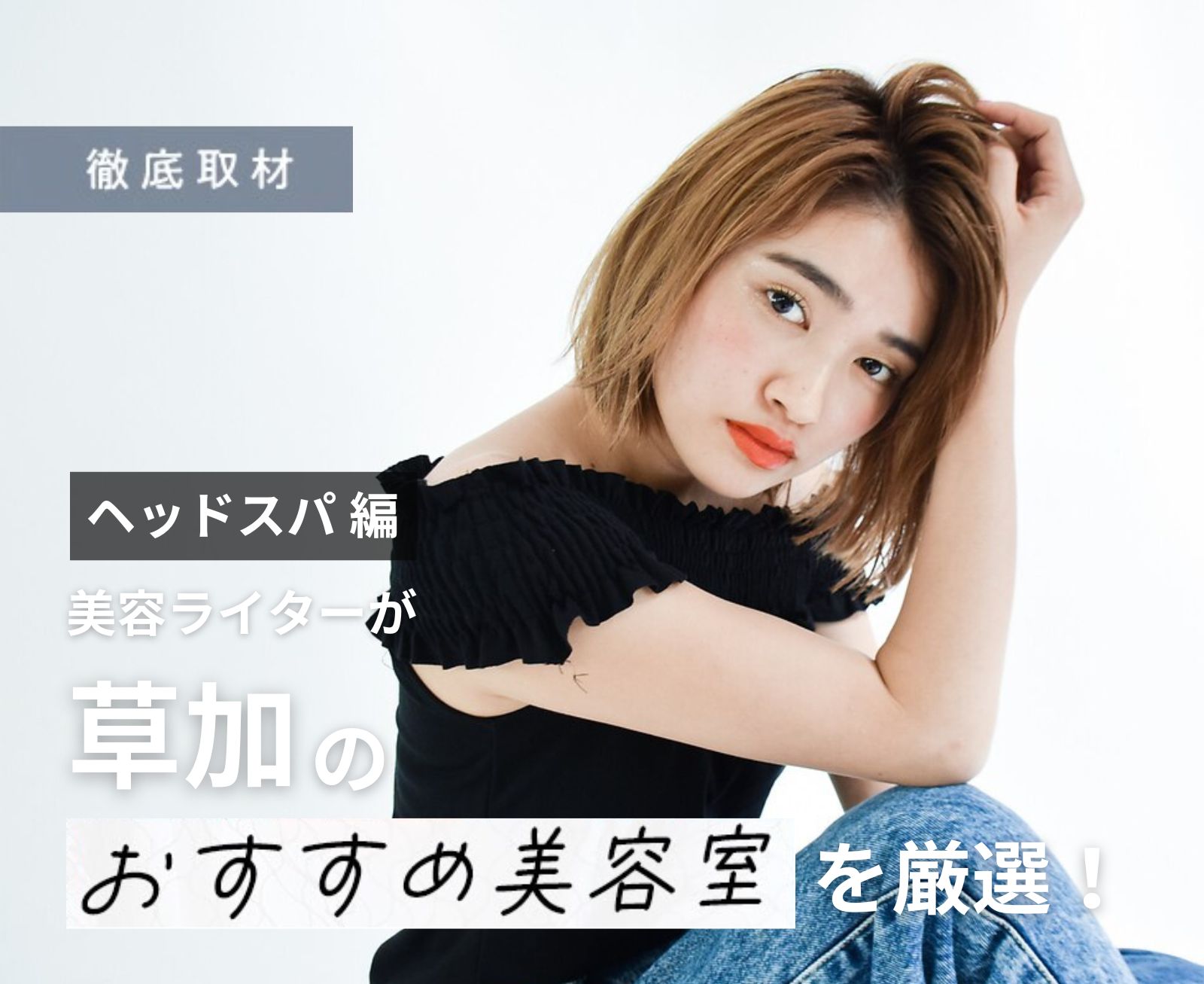 【完全取材】草加でヘッドスパがおすすめの美容院9軒