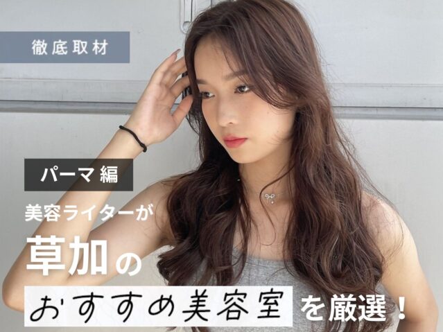 【完全取材】草加でパーマが上手い美容院9選